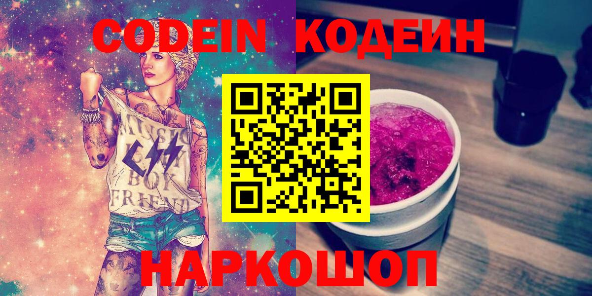 Кодеиновый сироп Lean Purple Drank  Codein напиток Lean (лин)  Вход с VPN  Клинцы 
